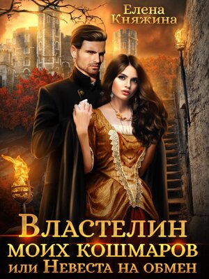cover image of Властелин моих кошмаров, или Невеста на обмен
